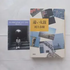 2026年最新】遠い太鼓 村上春樹の人気アイテム - メルカリ