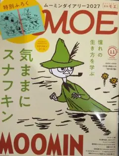 モエ　MOE　11月号　ムーミン　付録つき