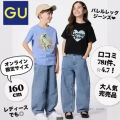 GU ジーユー バレルレッグジーンズ デニム キッズ レディース ブルー 160