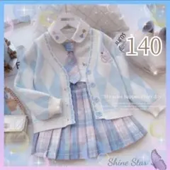 女子高生 セットアップ　水色 4点 セット 140 新品未使用 卒業式　春夏制服