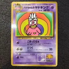 2026年最新】ハマちゃんのヤドキングの人気アイテム - メルカリ