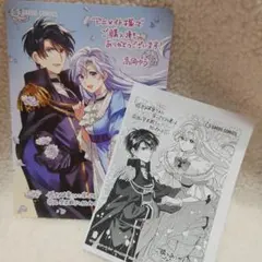 婚約破棄された崖っぷち令嬢は、帝国の皇弟殿下と結ばれる⑤アニメイト購入特典セットのサムネイル