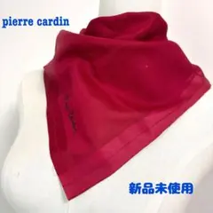 新品未使用！Pierre Cardin ピエールカルダン スカーフ 赤