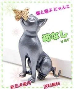 ふんわり 蝶 & 猫★幸せカギかぎシッポ ブローチ 帯どめ 箱なしｒ
