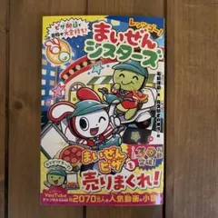 レッツゴー!まいぜんシスターズ ピザ配達で目指せ大金持ち!