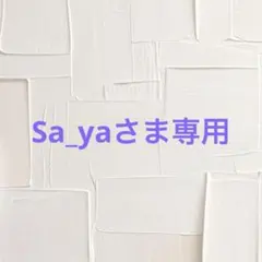 Sa_yaさま専用