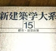 2025年最新】建築学大系の人気アイテム - メルカリ