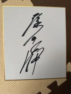 元F1ドライバー中嶋悟さん サイン色紙 - メルカリ