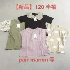 【新品】女の子　半袖　120 トップス　４枚