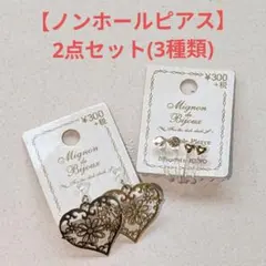 ノンホールピアス 2点セット(3種類)