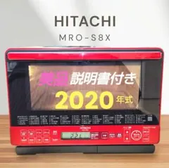 日立 MRO-S8X 2019年製 31L オーブンレンジ 動作確認済 - メルカリ