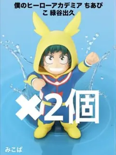 僕のヒーローアカデミア ちあぴこ みどりやいずく 2個セット　　新品未開封