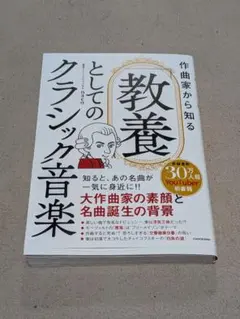 作曲家から知る 「教養」としてのクラシック音楽