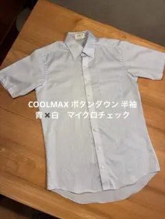 COOLMAX ボタンダウン 半袖シャツ ライトブルー 爽やか ビジネスのサムネイル