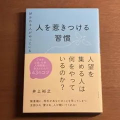 好かれる人がやっている 人を惹きつける習慣