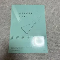 【未開封】市川春子画集 彗星起源感覚