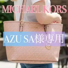 【良品】MICHAEL KORS マイケルコース シグネチャー トートバッグ