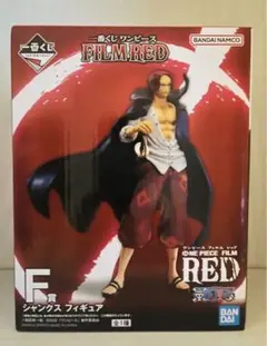 一番くじ　ワンピース　FILM RED F賞　シャンクスフィギュア