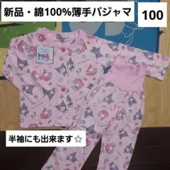 マイメロ　クロミ　薄手　長袖パジャマ　100　袖ロールアップ　半袖　腹巻き　新品