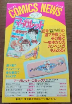 美品・レア冊子】集英社コミックスニュース vol.8（COMICS NEWS
