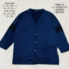 EAST BOY イーストボーイ　ダークブルーボタン付きカーディガン　サイズL