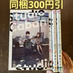 スタジオカバナ = Studio Cabana. 1から3