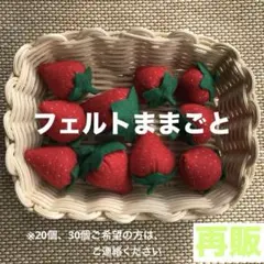 フェルトままごと☆いちご10個セット☆ハンドメイド