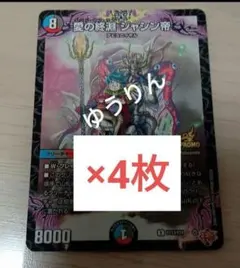 愛の終淵 ジャシン帝　4枚　デュエマ　コロコロコミック 3月号　a5