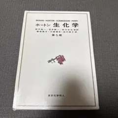2026年最新】ホートン生化学の人気アイテム - メルカリ