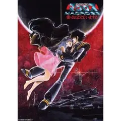 超時空要塞 マクロス 愛・おぼえていますか B2ポスター - メルカリ