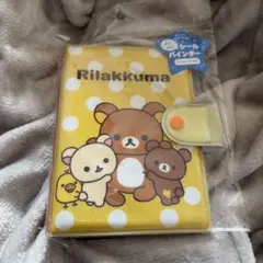 リラックマ ふにふにシールバインダー シール帳 新品