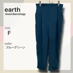 アースミュージック&エコロジー テーパードパンツ F ブルーグリーン