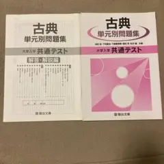 古典単元別問題集 大学入試共通テスト
