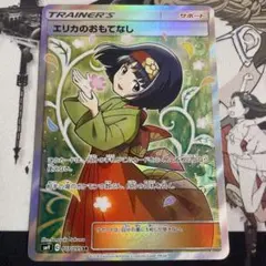 2025年最新】エリカのおもてなしsr psa10の人気アイテム - メルカリ