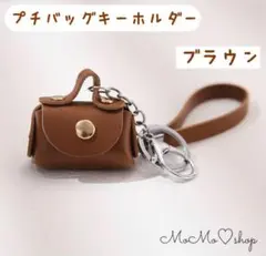 【ブラウン】ミニチュアバッグキーホルダー バッグチャーム