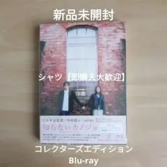 知らないカノジョ コレクターズ・エディション Blu-ray 中島健人milet
