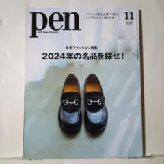 Pen(ペン) 2024年11月号
