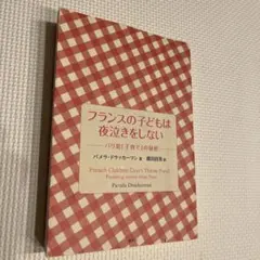 フランスの子どもは夜泣きをしない パリ発「子育て」の秘密