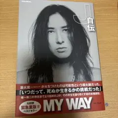 本　MY WAY -J自伝-