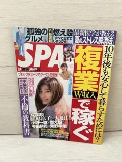 SPA! 2018年8月28日号