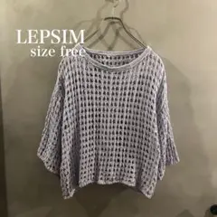 LEPSIM レプシム メッシュ編みニット フリーサイズ ラベンダー 春ニット