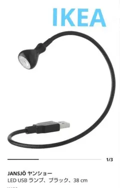 IKEA JANSJÖ USB LEDライト ブラック