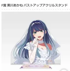 一番くじ 推しの子 Ｆ賞 バストアップアクリルスタンド 黒川あかね