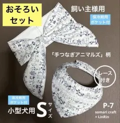 【おそろいセット】小型犬スタイ&飼い主様クールネック　アニマルズプリントP-7