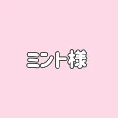 ミント様★１点