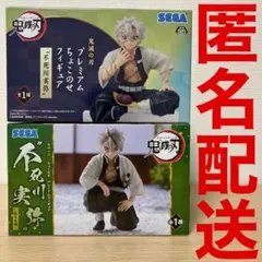 鬼滅の刃 不死川実弥 プレミアムちょこのせフィギュア 柱合会議 ちょこのせ
