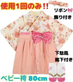【超美品】使用1回のみ★ベビー袴3点セット★80cm浴衣ロンパースフォーマル着物