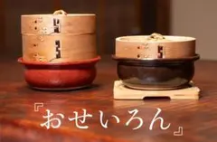 おせいろん 蒸し器 せいろ 有田焼土鍋蒸しのサムネイル