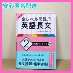 全レベル問題集 英語長文 改訂版 2 共通テストレベル 長文読解を集中攻略