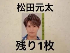 Myojo デタカ 厚紙 TravisJapan 松田元太 ジュニア時代 - メルカリ